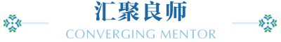 匯聚良師