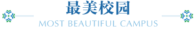 最美校園
